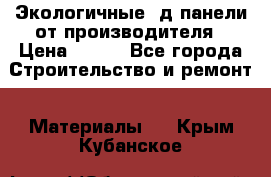  Экологичные 3д панели от производителя › Цена ­ 499 - Все города Строительство и ремонт » Материалы   . Крым,Кубанское